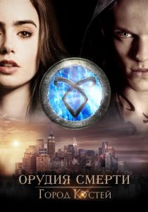 Орудия смерти: Город костей (2013) Орудия смерти: Город костей (2013)