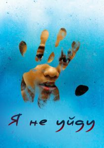 Я не уйду (2017) Я не уйду (2017)