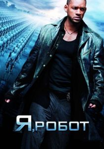 Я, робот (2004) Я, робот (2004)