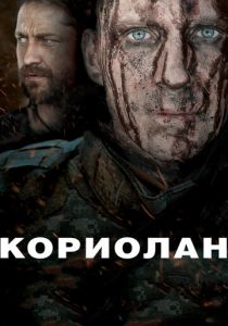 Кориолан (2010) Кориолан (2010)