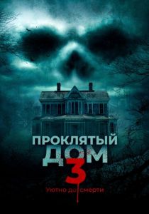 Проклятый дом 3 (2018) Проклятый дом 3 (2018)