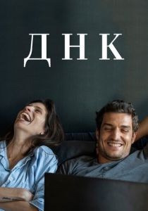 ДНК (2020) ДНК (2020)