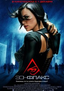 Эон Флакс (2005) Эон Флакс (2005)