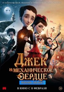 Джек и механическое сердце (2013) Джек и механическое сердце (2013)