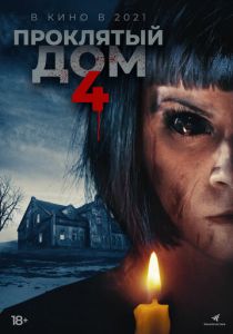 Проклятый дом 4 (2020) Проклятый дом 4 (2020)