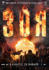 Зоя (2020) Зоя (2020)