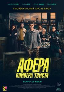 Афера Оливера Твиста (2021) Афера Оливера Твиста (2021)