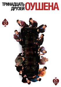 Тринадцать друзей Оушена (2007) Тринадцать друзей Оушена (2007)
