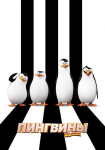 Пингвины Мадагаскара (2014) Пингвины Мадагаскара (2014)