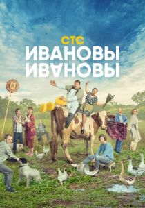 Ивановы-Ивановы (2017) Ивановы-Ивановы (2017)