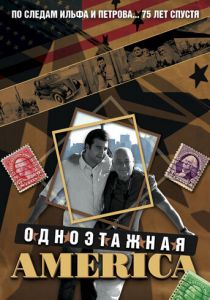 Одноэтажная Америка (2008) Одноэтажная Америка (2008)