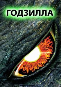 Годзилла (1998) Годзилла (1998)
