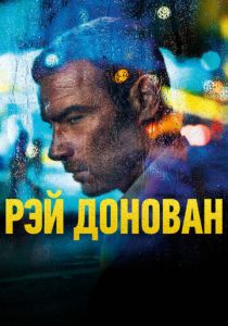 Рэй Донован (2013) Рэй Донован (2013)