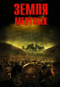 Земля мертвых (2005) Земля мертвых (2005)