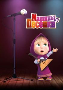 Машины песенки (2019) Машины песенки (2019)