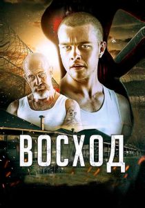 Восход (2014) Восход (2014)