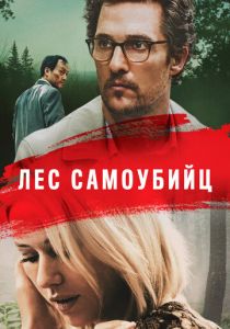 Лес самоубийц (2015) Лес самоубийц (2015)