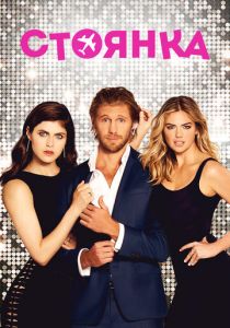 Стоянка (2017) Стоянка (2017)