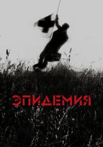 Эпидемия (1987) Эпидемия (1987)