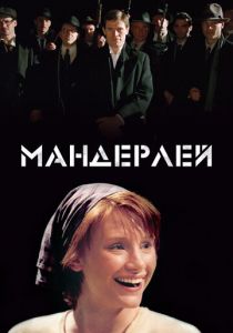Мандерлей (2005) Мандерлей (2005)