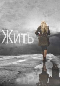 Жить (2011) Жить (2011)