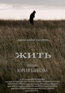 Жить (2010) Жить (2010)