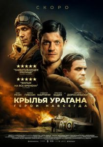 Крылья урагана (2021) Крылья урагана (2021)