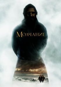 Молчание (2016) Молчание (2016)