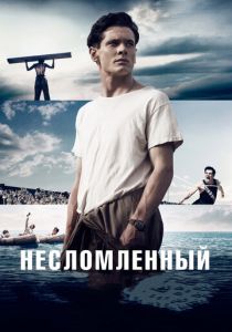 Несломленный (2014) Несломленный (2014)