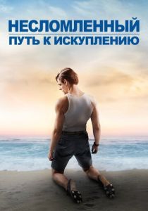 Несломленный: Путь к искуплению (2018) Несломленный: Путь к искуплению (2018)