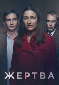 Жертва (2019) Жертва (2019)