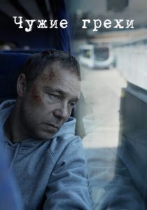 Чужие грехи (2019) Чужие грехи (2019)