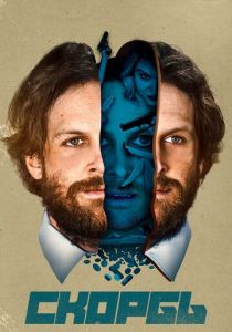 Скорбь (2017) Скорбь (2017)