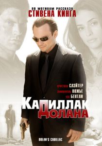 «Кадиллак» Долана (2008) «Кадиллак» Долана (2008)
