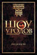 Шоу уродов (2007) Шоу уродов (2007)