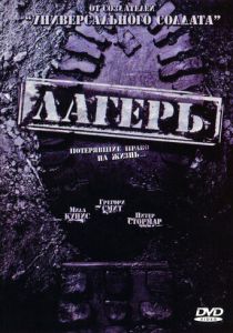 Лагерь (2007) Лагерь (2007)