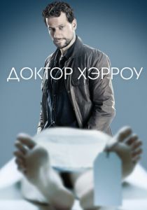 Доктор Хэрроу (2018) Доктор Хэрроу (2018)