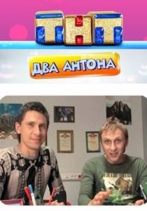 Два Антона (2009) Два Антона (2009)