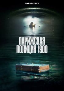 Парижская полиция 1900 (2021) Парижская полиция 1900 (2021)