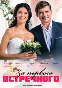 За первого встречного (2018) За первого встречного (2018)