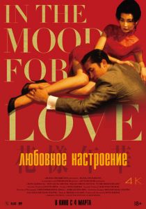 Любовное настроение (2000) Любовное настроение (2000)