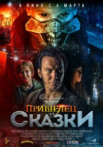 Пришелец из Сказки (2019) Пришелец из Сказки (2019)