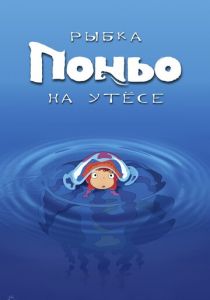 Рыбка Поньо на утесе (2008) Рыбка Поньо на утесе (2008)