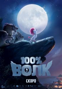 100% волк (2019) 100% волк (2019)