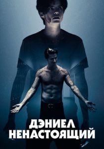 Дэниел ненастоящий (2019) Дэниел ненастоящий (2019)
