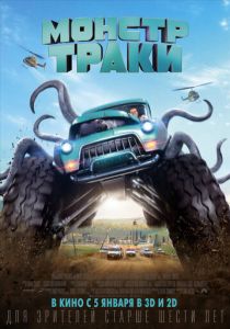 Монстр-траки (2016) Монстр-траки (2016)