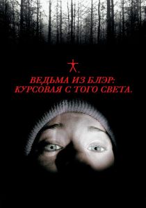 Ведьма из Блэр: Курсовая с того света (1999) Ведьма из Блэр: Курсовая с того света (1999)