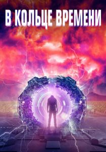 В кольце времени (2020) В кольце времени (2020)
