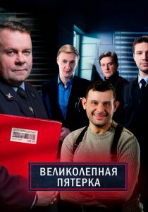Великолепная пятёрка (2019) Великолепная пятёрка (2019)