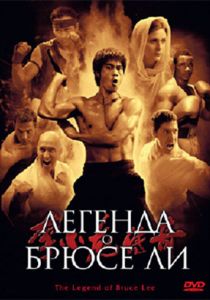 Легенда о Брюсе Ли (2008) Легенда о Брюсе Ли (2008)